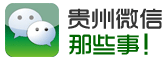 貴州微信那些事
