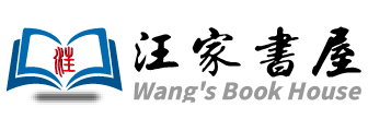汪家書屋
