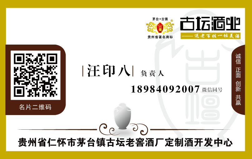 貴州省仁懷市茅臺鎮古壇老窖酒廠定制酒開發中心負責人汪印八名片