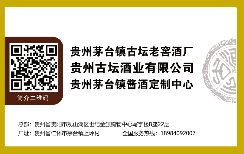 貴州省仁懷市茅臺鎮古壇老窖酒廠定制酒開發中心