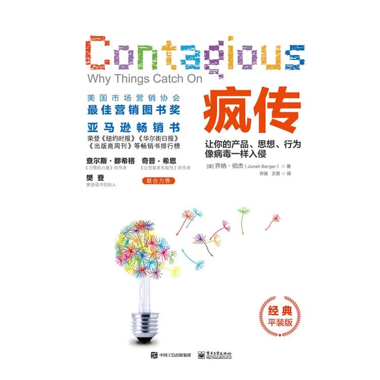 《瘋傳》讓你的產品、思想、行為像病毒一樣入侵