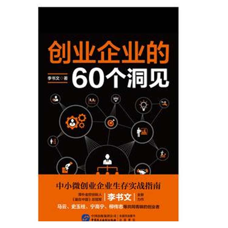 李書文著《創業企業的60個洞見》