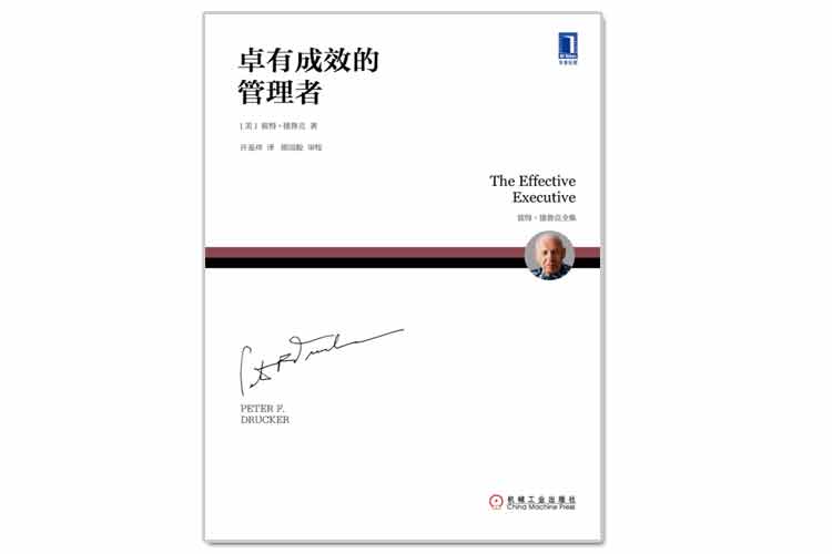 彼得·德魯克著《卓有成效的管理者》