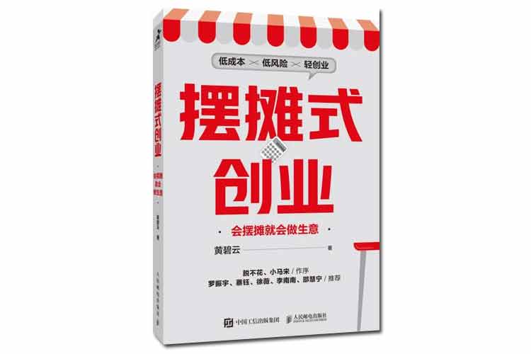 黃碧云著《擺攤式創業》會擺攤就會做生意
