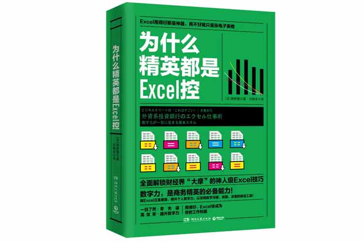 熊野整著《為什么精英都是Excel控》