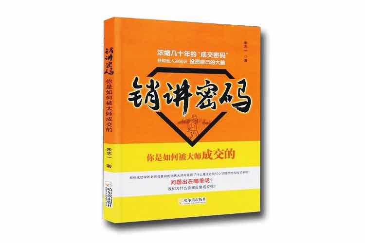 朱志一著《銷講密碼——你是如何被大師成交的》
