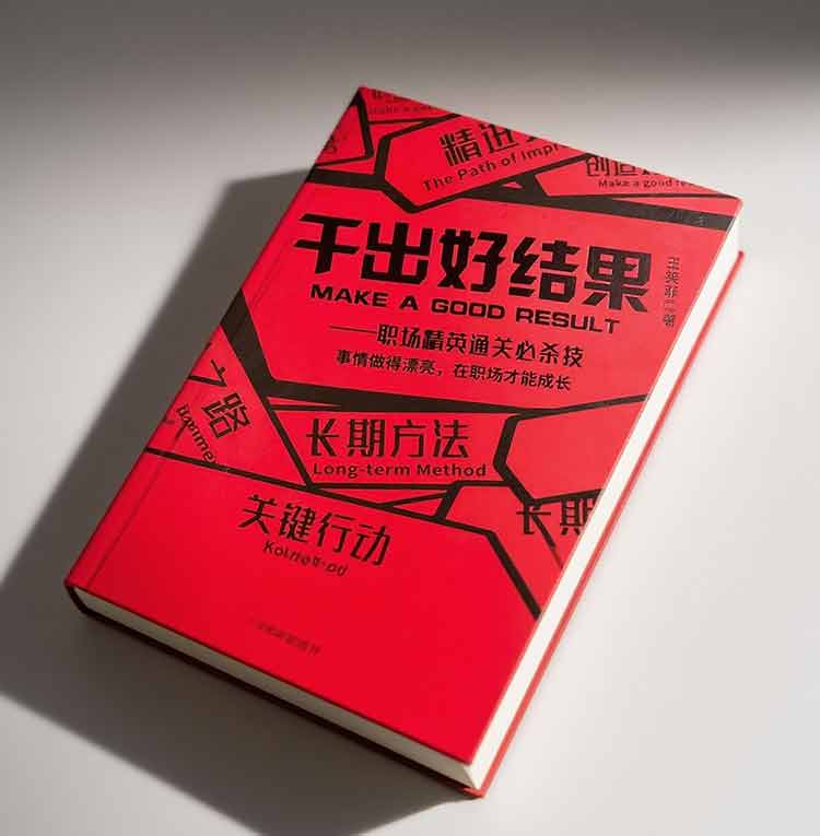 王笑菲著《干出好結果》