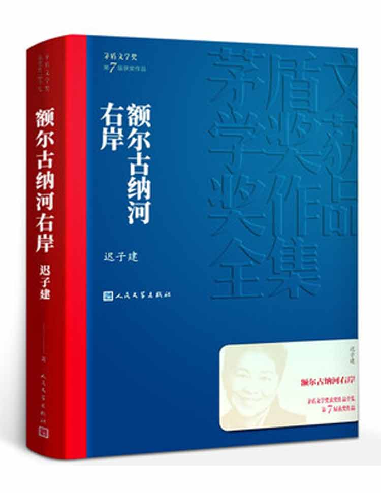 遲子建著《額爾古納河右岸》