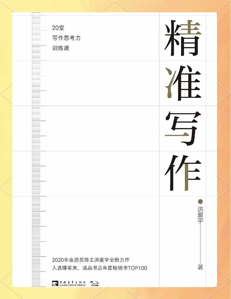 洪震宇著《精準寫作》