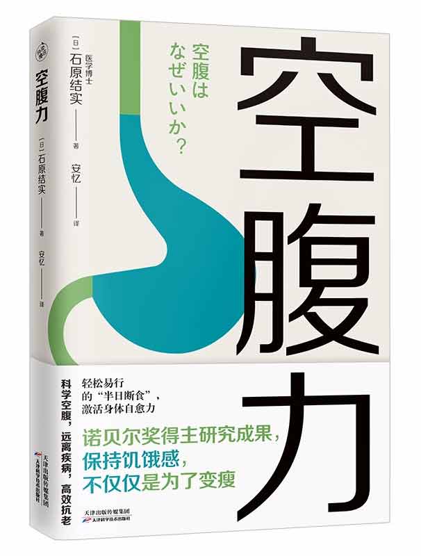 石原結實所著《空腹力》