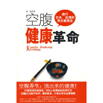 田晶著《空腹健康革命》