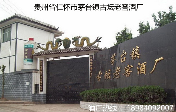 貴州省仁懷市茅臺鎮古壇老窖酒廠
