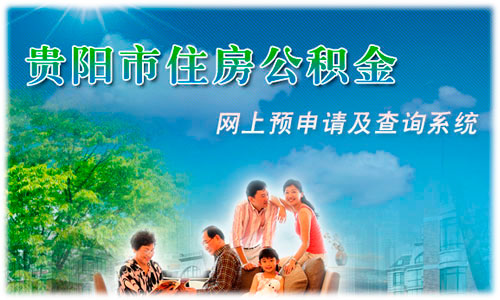 貴陽市住房公積金網上查詢