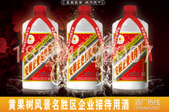安順市黃果樹風景名勝區白酒定制酒