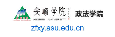 點(diǎn)擊訪問安順學(xué)院政法學(xué)院的網(wǎng)站 安順學(xué)院政法學(xué)院的網(wǎng)址域名