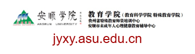 點擊訪問安順學院教育學院的網站 安順學院教育學院的網址域名