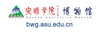 點擊訪問安順學院博物館的網站 安順學院博物館的網址域名