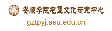 點擊訪問安順屯堡文化研究中心的網站 安順屯堡文化研究中心的網址域名