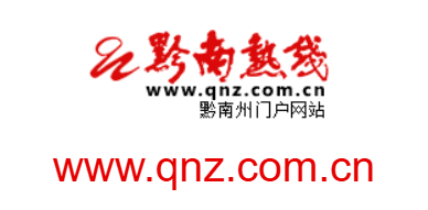 點(diǎn)擊訪問(wèn)黔南熱線的網(wǎng)站 黔南熱線的網(wǎng)址域名