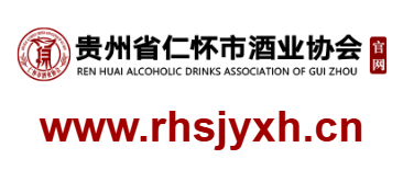 點擊訪問仁懷市酒業協會的網站 仁懷市酒業協會的網址域名