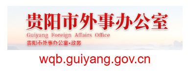 點擊訪問貴陽市外事辦公室的網(wǎng)站 貴陽市外事辦公室的網(wǎng)址域名