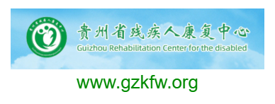 點擊訪問貴州省殘疾人康復中心的網站 貴州省殘疾人康復中心的網址域名