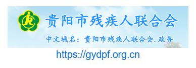 點擊訪問貴陽市殘疾人聯合會的網站 貴陽市殘疾人聯合會的網址域名