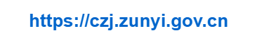 遵義市財政局的網址域名