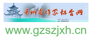 點擊訪問貴州省作家協會的網站 貴州省作家協會的網址域名