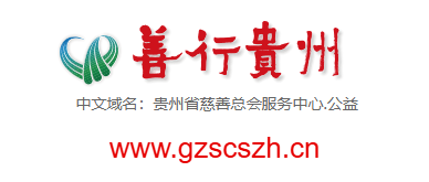 點擊訪問善行貴州的網站 善行貴州的網址域名