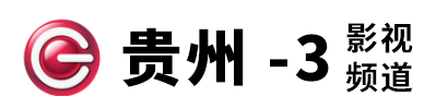 點擊訪問貴州影視頻道的網站 貴州影視頻道的網址域名