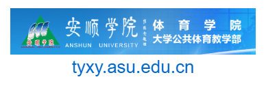 點擊訪問安順學院體育學院的網站 安順學院體育學院的網址域名