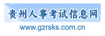 點擊訪問貴州人事考試信息網的網站 貴州人事考試信息網的網址域名
