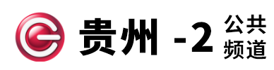 點擊訪問貴州公共頻道的網站 貴州公共頻道的網址域名