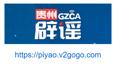 點(diǎn)擊訪問貴州辟謠網(wǎng)的網(wǎng)站 貴州辟謠網(wǎng)的網(wǎng)址域名