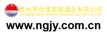 點擊訪問貴州省仁懷市茅臺鎮南國酒業有限公司的網站 貴州省仁懷市茅臺鎮南國酒業有限公司的網址域名