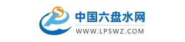 點擊訪問中國六盤水網(wǎng)的網(wǎng)站 中國六盤水網(wǎng)的網(wǎng)址域名