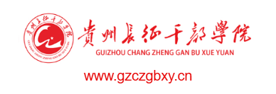 點擊訪問貴州長征干部學院的網站 貴州長征干部學院的網址域名