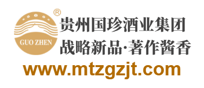 點擊訪問貴州省仁懷市茅臺鎮國珍酒業(集團)有限公司的網站 貴州省仁懷市茅臺鎮國珍酒業(集團)有限公司的網址域名