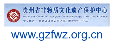 點擊訪問貴州非物質文化遺產網的網站 貴州非物質文化遺產網的網址域名