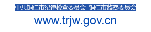 銅仁市紀委監委網站的網址域名
