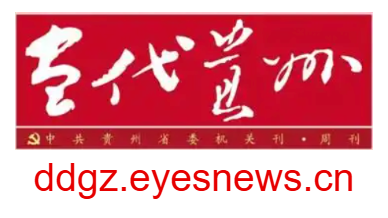 點(diǎn)擊訪問(wèn)當(dāng)代貴州電子版的網(wǎng)站 當(dāng)代貴州電子版的網(wǎng)址域名