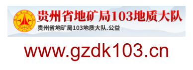 點(diǎn)擊訪問貴州省地礦局103地質(zhì)大隊(duì)的網(wǎng)站 貴州省地礦局103地質(zhì)大隊(duì)的網(wǎng)址域名
