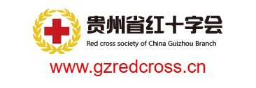 點擊訪問貴州省紅十字會的網站 貴州省紅十字會的網址域名