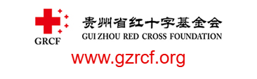 點擊訪問貴州省紅十字基金會的網站 貴州省紅十字基金會的網址域名