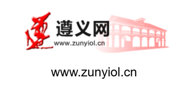 遵義網(wǎng)的網(wǎng)址域名