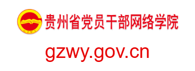點擊訪問貴州省黨員干部網絡學院的網站 貴州省黨員干部網絡學院的網址域名
