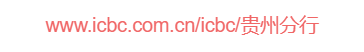 點擊訪問中國工商銀行貴州省分行的網站 中國工商銀行貴州省分行的網址域名