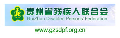 點擊訪問貴州省殘疾人聯合會的網站 貴州省殘疾人聯合會的網址域名
