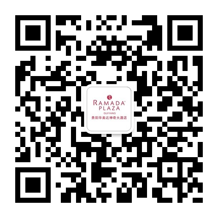 貴陽華美達神奇大酒店的微信公眾號二維碼 貴陽華美達神奇大酒店的微信公眾號二維碼